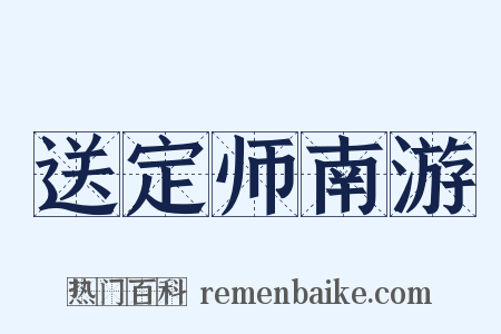 送定师南游是什么意思的图片